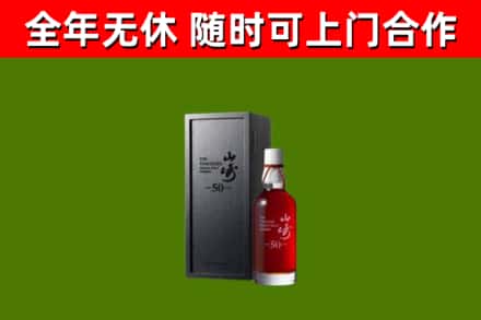 青云谱区烟酒回收50年山崎洋酒.jpg